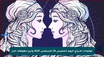 توقعات الأبراج اليوم الخميس 28 أغسطس 2025 وأبرز حظوظك الآن